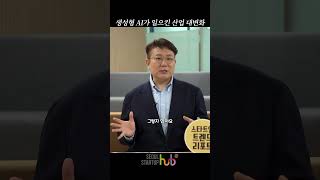 생성형 AI가 일으킨 산업 대변화 #shorts