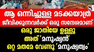 ആ ഒന്നിച്ചുള്ള മടക്കയാത്ര ജീവിക്കുന്നവർക്ക് ഒരു സന്ദേശമാണ് !! wayanad |  pray for wayanad |