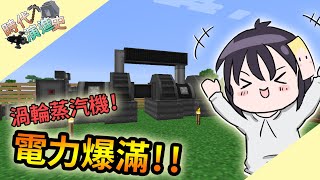 【Minecraft】時代演進史 第三世代 #14 電力爆滿!!一台就夠電 蒸氣渦輪機｜SevTech：Ages｜我的世界【殞月】