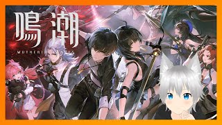 【鳴潮​​】新作オープンワールドARPG「鳴潮」やってみるぞー