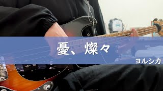 ヨルシカ/憂、燦々 Bass cover【ベースで弾いてみた】