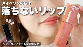 メイベリンの新作【落ちないリップ】がまじで落ちない。｜リップモンスターと比較｜ヴィニルインク｜ツヤ