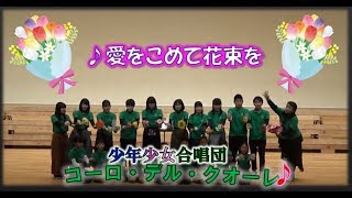 合唱　愛を込めて花束を　2019年　コーロデルクオーレ　少年少女合唱団