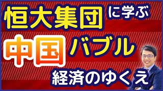 恒大集団（広大集団）は破綻する？最新情報で、デフォルトで中国不動産バブルは崩壊？中国経済のゆくえは？習近平のねらいは？