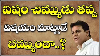 విషం చిమ్ముడు తప్ప విషయం మాట్లాడే దమ్ముందా..?|| QNewsHD || QMusichd