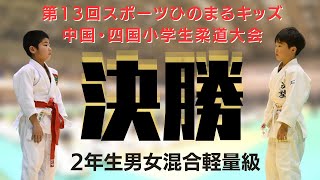 【決勝戦】2年生男女混合軽量級　第13回中国四国小学生柔道大会