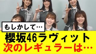 【櫻坂46】ラヴィット次のレギュラーメンバーってもしかして！？#櫻坂46 #そこ曲がったら櫻坂　#承認欲求　#森田ひかる #山﨑天  #藤吉夏鈴 #sakurazaka46 #土生瑞穂 #欅坂46