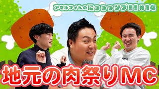 【アマルフィんラジオ】地元の肉祭りMC【にっっっツブ！！#14】