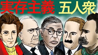 【高校倫理】最難関の実存主義 五人衆を攻略せよ！！！