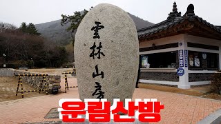 진도군  운림산방, 전라도 진도여행