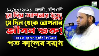 যে দিন আপনার মৃত্যু, সে দিন থেকে আপনার জীবন শুরু! হাফেজ মুঃখুবাইব বিন তৈয়ব Khobib BinTyub Bangla Waz