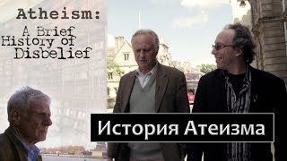 История атеизма - док. фильм ВВС часть 1/3. Краткая история неверия (2004) первые атеисты