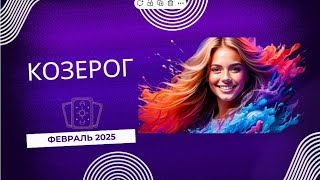 🌟 КОЗЕРОГ, ГОТОВЬТЕСЬ! ФЕВРАЛЬ ПРИНОСИТ СУДЬБОНОСНЫЕ ПЕРЕМЕНЫ! 🔮 ТАРО-РАСКЛАД