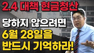 2.4 대책 현금청산 논란? 당하지 않으려면 이것만 기억하라!