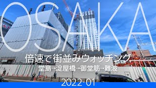 [倍速イッキ見] 堂島→淀屋橋→心斎橋→難波　再開発地めぐり [2022年1月]