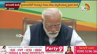 పీఎం మోదీ టూర్ షెడ్యూల్ | PM Modi Hyderabad Tour Schedule Updates | 10TV