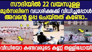 സൗദിയിൽ 22 വയസുള്ള മുർസലിനെ വധശിക്ഷക്ക് വിധിച്ചപ്പോൾ അവന്റെ ഉപ്പ ചെയ്തത് കണ്ടോ...