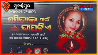 ଦୀପାବଳୀରେ ,ମମିତାଙ୍କ ଉଦ୍ଦେଶ୍ୟରେ ଦୀପଦାନ କରିବାକୁ ନିବେଦନ, ସୁବର୍ଣ୍ଣପୁର || SUBARNAPUR NEWS