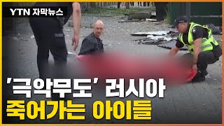 [자막뉴스] 러시아의 무자비한 폭격...죽어가는 우크라이나 아이들 / YTN