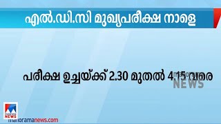 എൽഡിസി മുഖ്യപരീക്ഷ നാളെ | LDC exam