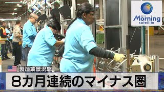 ８ヵ月連続のマイナス圏　米製造業景況感【モーサテ】（2022年12月28日）