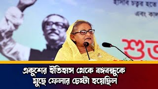 একুশের ইতিহাস থেকে বঙ্গবন্ধুকে মুছে ফেলার চেষ্টা হয়েছিল