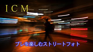 Painting with Light: ICM Meets Street Photography