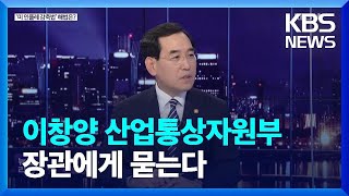 [심층인터뷰] 이창양 산업통상자원부 장관에게 묻는다 / KBS  2022.09.27.