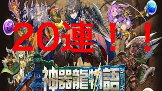 【神器龍物語ガチャ】アリナ狙って引いたらまさかの神引き！！20連引いてみた！【パズドラ】