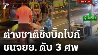 ดับแล้ว 3 ศพ นทท.ต่างชาติซิ่งบิ๊กไบก์ชนจยย. | 04-11-65 | ข่าวเย็นไทยรัฐ