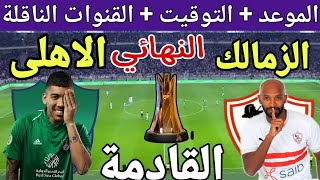 موعد مباراة الزمالك  والاهلي السعودي القادمة في نهائي كأس التحدي بالامارات 2024 والقنوات الناقلة 🔥