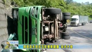 20170810 南迴森永路段瓦斯槽車翻覆 幸未外洩