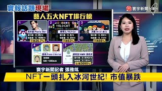 【雅筑推播】連市值都變成虛擬的？！全球95%NFT淪為「數位壁紙」#寰報推播 20230925｜#寰宇新聞 @globalnewstw