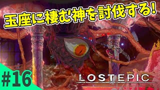 【ARPG】蔽う(おおう)城廓 ランドルート『LOST EPIC』#16