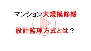 大規模修繕比較.net　設計監理方式とは