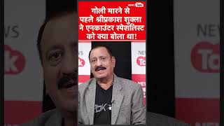 Shriprakash Shukla ने गोली मारने से पहले एनकाउंटर स्पेशलिस्ट Avinash Mishra को क्या बोला था?