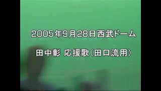 【貴重】20050928 田中彰 応援歌（田口流用）オリックスバファローズ 東京応援団