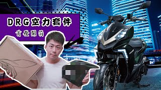 DRG空力套件首發！MOTOGP定風翼樣式！製作過程秘辛大公開！【敲碗開箱】查克歐巴