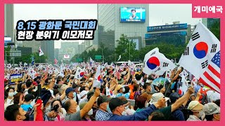 8.15 광복절 광화문일대 국민대회 현장 스케치.20.08.15