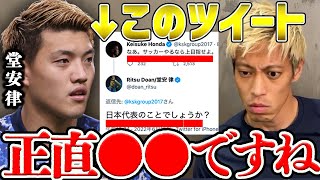 【本田圭佑】本田が堂安とのTwitterでのやり取りの心境を明かす。『サッカーやるなら上目指せよ』の真相。【切り抜き】