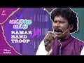 Ramar band sangam   | பாட்டுக்கு பாட்டு | Ep 38 | Ramar Veedu