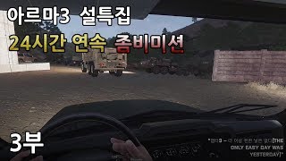 아르마3 설특집 24시간 연속 좀비미션 3부