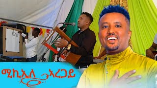 #ምኪኤለ ኣረጋይ ኣብ ሕድሪ ጀጋኑ ሰብ ኣፀሊሉ mikieale aregay live preformance