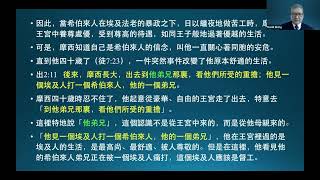 王生台　2022聖經講座　 摩西逃離埃及