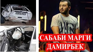 Сабаби садамаи Дамирбек Олимов тасдиқ шуд