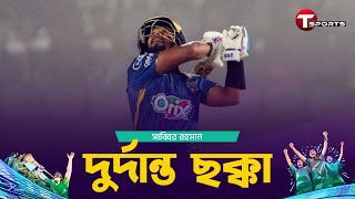 মাঠে নেমেই ৯৩ মিটারের বিশাল ছক্কা সাব্বির রহমানের | Sabbir Rahman | T Sports Bangladesh