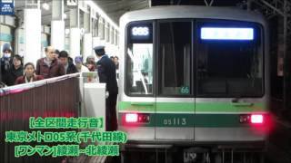 【全区間走行音】東京メトロ05系千代田線ワンマン綾瀬~北綾瀬