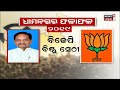 live dhamnagar byelection result ଧାମନଗର ଜନାଦେଶ dhamnagar bjd bjp congress odia news