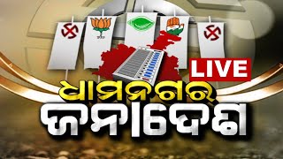 LIVE | Dhamnagar Byelection Result | ଧାମନଗର ଜନାଦେଶ | Dhamnagar | BJD | BJP | Congress | Odia News