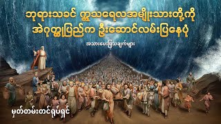 ဘုရားသခင် ဣသရေလအမျိုးသားတို့ကို အဲဂုတ္တုပြည်က ဦးဆောင်လမ်းပြနေပုံ